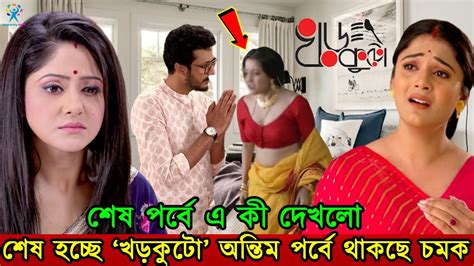 শেষ হয়ে যাচ্ছে ধারাবাহিক ‘খড়কুটো অন্তিম পর্বে থাকছে চমক জানালেন