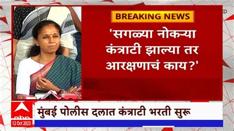 Supriya Sule on Contract Police Bharati कतरट पलस भरतवरन