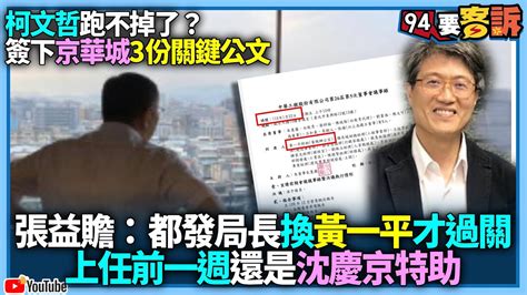 【94要客訴】柯文哲跑不掉了？簽下京華城3份關鍵公文！張益贍：都發局長換黃一平才過關上任！前一周還是沈慶京特助 Youtube