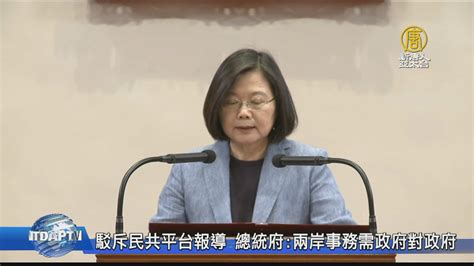 駁斥民共平台報導 總統府：兩岸事務需政府對政府 新唐人亞太電視台