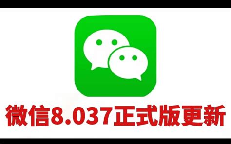 微信8037正式版更新，网友：这期更新的功能最满意