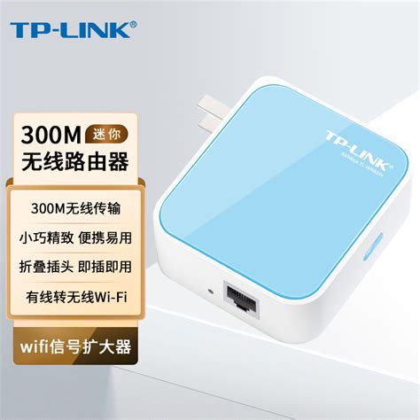 Tp Link迷你便携式无线路由器300m无线ap旅行mini有线转无线wifi信号中继放大增强器酒店ap路由器tl Wr800n虎窝淘