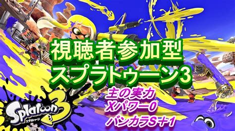 【初見の方大歓迎です！】スプラトゥーン3 視聴者参加型配信 初心者大歓迎です～！主xパワー0の初心者です【スプラトゥーン】 Youtube