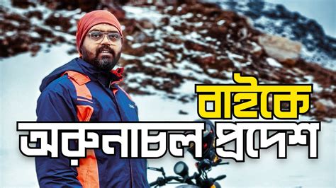 Kolkata To Arunachal Pradesh Bike Tour Guwahati