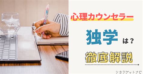 心理カウンセラー資格は独学で目指せる？おすすめの取得方法と勉強内容の比較まで徹底解説