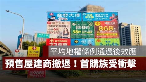 平均地權條例通過後效應：預售屋建商集體撤退，首購族首當其衝 果仁家 買房賣房 居家生活知識家