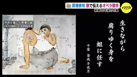 原爆投下から10年後の俳句集 オペラ歌手が歌で伝える 原爆の惨状･悲しみ･怒りを17音に込めて Tbs News Dig 3ページ