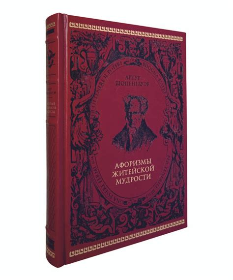 Книга Афоризмы житейской мудрости. Артур Шопенгауэр (подарочное ...