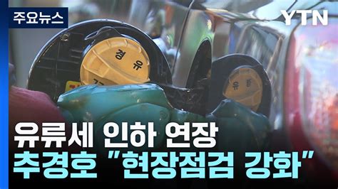 유류세 인하·경유 보조금 연말까지 연장 Ytn Youtube