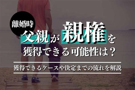 離婚するときに親権を父親が獲得しにくい！？獲得できるケースや決定の流れなどを弁護士が解説｜春田法律事務所