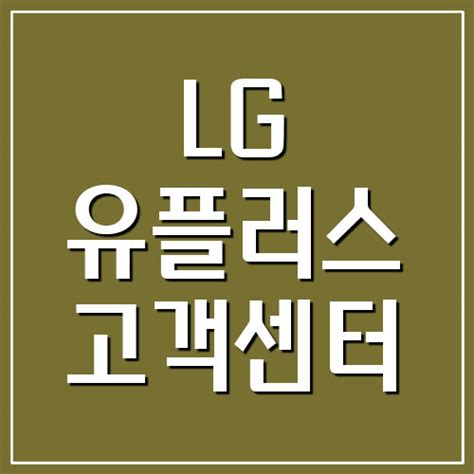 Lg 유플러스 고객센터 전화번호