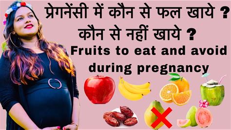 Fruits To Eat And Avoid During Pregnancy प्रेगनेंसी में कौन से फल खायें और कौन से नहीं खायें