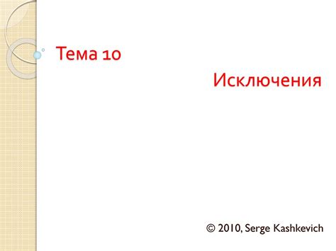 Исключения. Исключительные ситуации - презентация онлайн