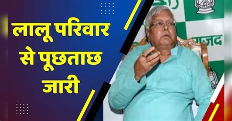 Land For Job Scam Cbi Raids And Questions Bihar Former Cm Rabri Devi Wife Of Lalu Prasad Yadav