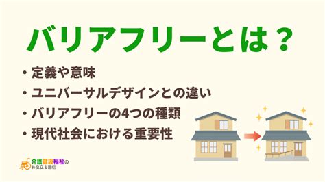 バリアフリーとは？ユニバーサルデザインとの違いの具体例 介護健康福祉のお役立ち通信