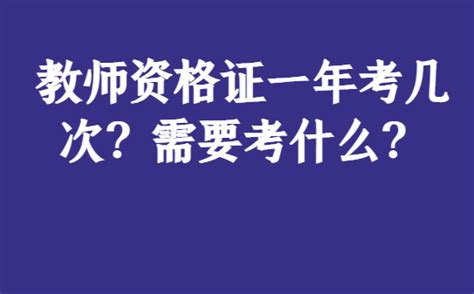 教师资格证一年考几次？需要考什么？考试考生阶段