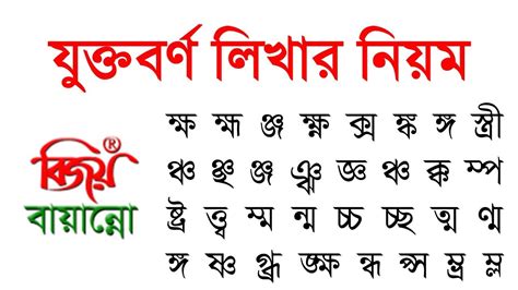 Bangla Jukto Borno Type বল যকতবরণ লখর নযম Bijoy Banyanno