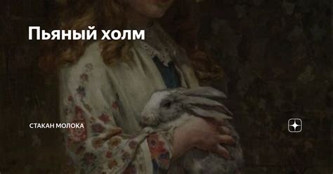 Пьяный холм | Стакан молока | Дзен