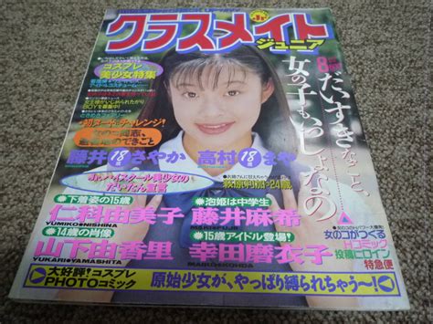 【目立った傷や汚れなし】クラスメイトジュニア 1994年8月号 西田めぐみ 藤井麻希 高村まや 藤井さやか 仁科由美子の落札情報詳細