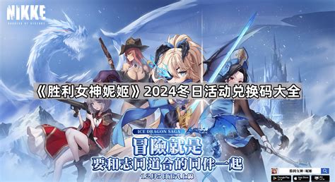 胜利女神妮姬2024冬日活动兑换码有哪些 2024冬日活动兑换码大全 奇珀网