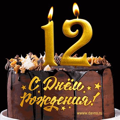 Поздравляю с днём рождения - 12 лет! Красивая открытка с тортом и ...