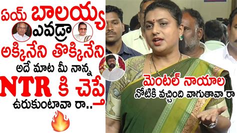 మెంటల్ బాలయ్య ఏంట్రా మాటలు🔥🔥 Minister Roja Serious On Balakrishna