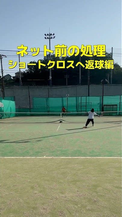 試合で使える勝つ為のショートレッスン・ネット前の処理ショートクロスへ返球編・小笠原コーチ テニス レオーネカップ 試合 Youtube