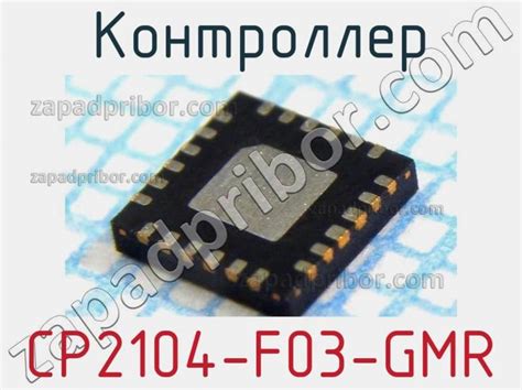 Cp2104 F03 Gmr контроллер недорого купить