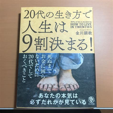 20代の生き方で人生は9割決まる！の通販 By Maya0401s Shop｜ラクマ