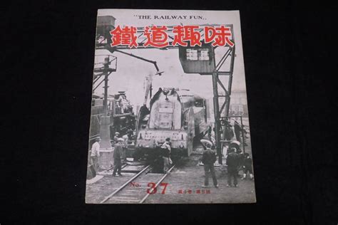 【傷や汚れあり】戦前鉄道雑誌37 鉄道趣味 昭和11年8号） ★鶴見臨海鉄道マシ37850形食堂車東京市内電車江南鐵路神戸市電