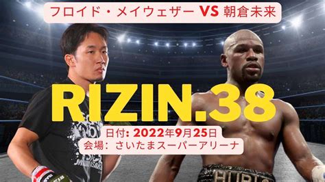 超rizin＋rizin 38 フロイド・メイウェザー Vs 朝倉未来 カード、日程、会場とテレビ放送、生放送の視聴方法