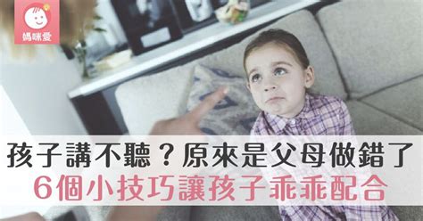 孩子老是講不聽、叫不動？ 原來是父母犯了這個錯！6個小技巧，讓孩子乖乖配合 育兒文章｜媽咪愛