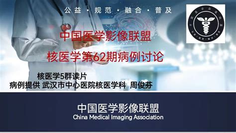 2022年中影联盟核医学病例讨论第62期 成人still病 中国医学影像联盟 China Medical Imaging Association