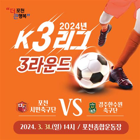 안내 2024 K3리그 3라운드 경기 경기도 포천시 웰로