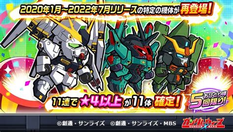 Line ガンダム ウォーズ On Twitter 【おひとり様5回まで！】 11連11体が全て★4以上＆毎回★5フェス限定機体が1体