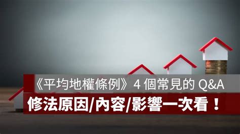 《平均地權條例》通過後有何影響？4 個常見問題一次看！ 果仁家 買房賣房 居家生活知識家