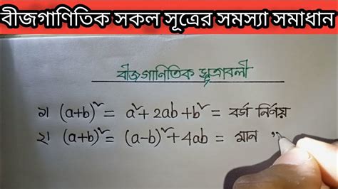 বীজগণিতের সকল সূত্রের সমস্যা সমাধান 💯 All Problem Solve In Algebra