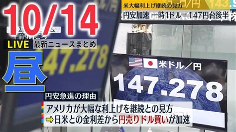 【昼ニュースライブ】円安急進 約32年ぶり一時「1ドル＝147円台後半」に鉄道開業150年「発祥の地・新橋」で記念イベント など 最新