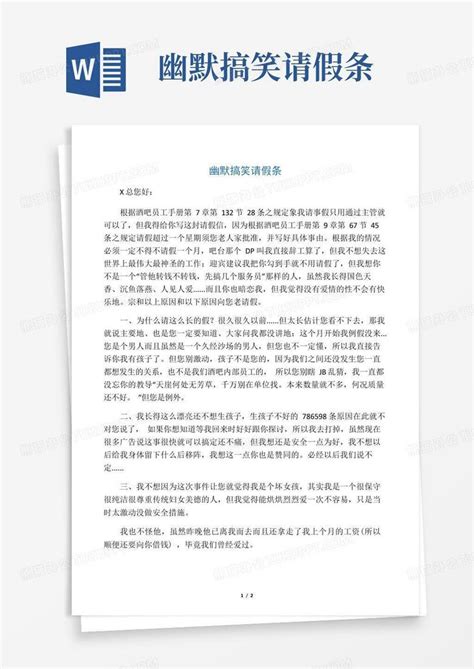 幽默搞笑请假条 Word模板下载编号lejyrbxd熊猫办公