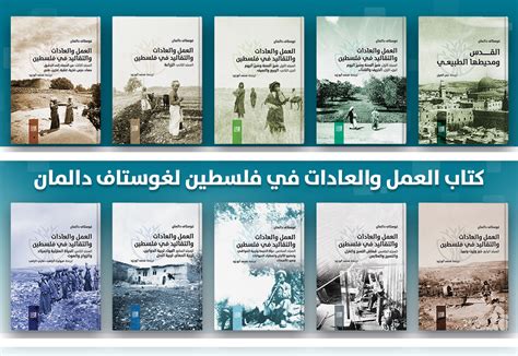 صدور الترجمة العربية لكتاب غوستاف دالمان عن تاريخ فلسطين وحضارتها