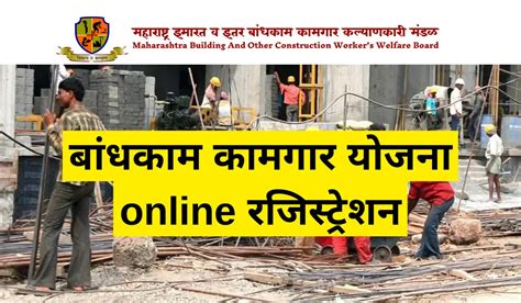 बांधकाम कामगार योजना ऑनलाइन रजिस्ट्रेशन (Bandhkam Kamgar Yojana online Registration) – hindiAstar