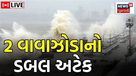 Cyclone Update Live ગુજરાત પર વાવાઝોડાનો ડબલ ખતરો Cyclone News