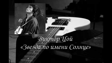 [rock Сover] Виктор Цой Звезда по имени Солнце Youtube