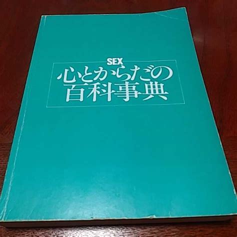 Yahooオークション 「sex心とからだの百科事典」マイケル カレラ著