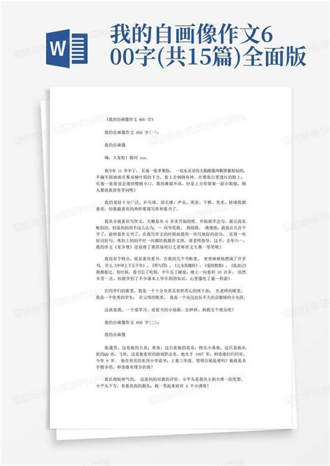 我的自画像作文600字 共15篇 全面版word模板下载 编号qgpyjwyp 熊猫办公