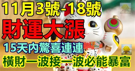 11月3號 18號財運大漲，15天內驚喜連連，橫財一波接一波必能暴富 Peekme