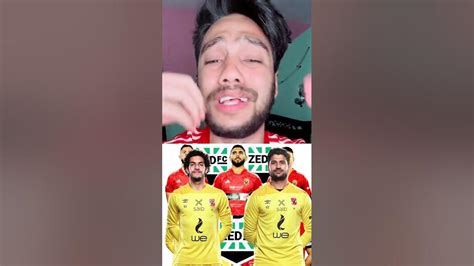 نادي زد عايز يفضيلنا لعيبه الاهلي وعايز ياخد كل دول مننا 😡🔥 Shortswithkhalook Youtube