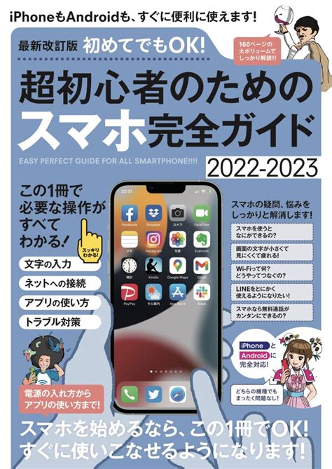 最新改訂版 初めてでもok 超初心者のためのスマホ完全ガイド スタンダーズ株式会社