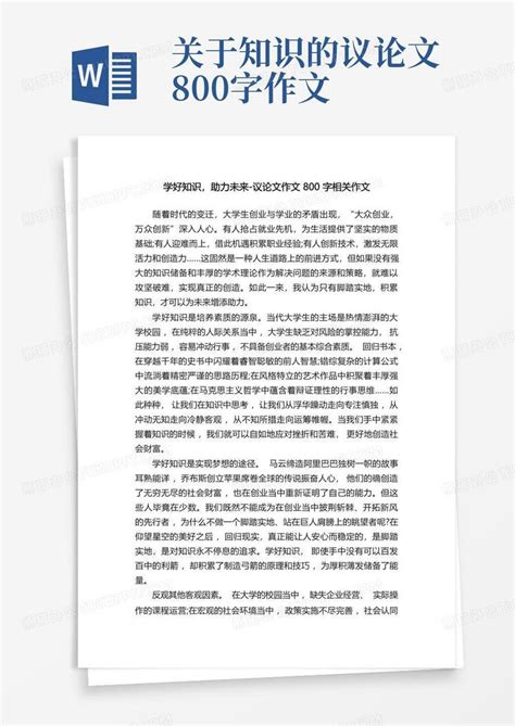 学好知识 助力未来 议论文作文800字相关作文word模板下载 编号lmadwapo 熊猫办公