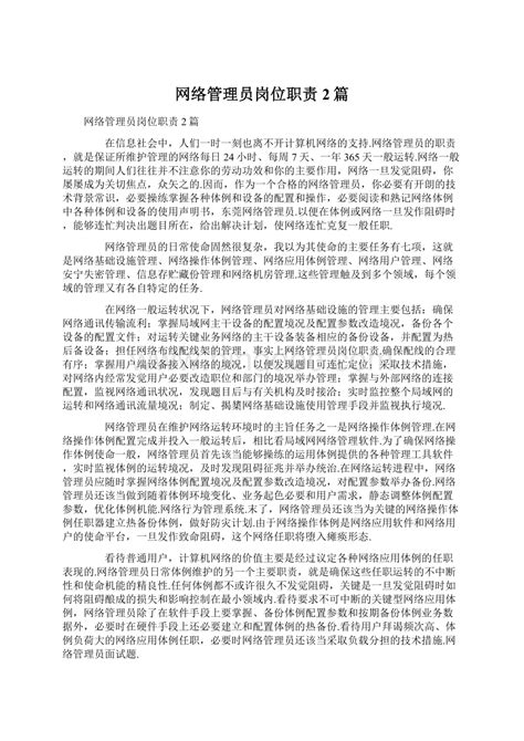 网络管理员岗位职责2篇word文档格式 Docx 冰点文库